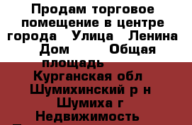 Продам торговое помещение в центре города › Улица ­ Ленина › Дом ­ 53 › Общая площадь ­ 200 - Курганская обл., Шумихинский р-н, Шумиха г. Недвижимость » Помещения продажа   